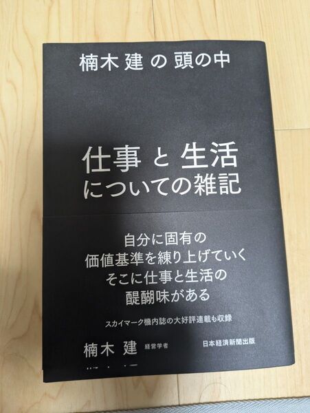 仕事と生活についての雑記 楠木建