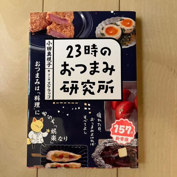 23時の おつまみ研究所 小田真規子 レシピ本