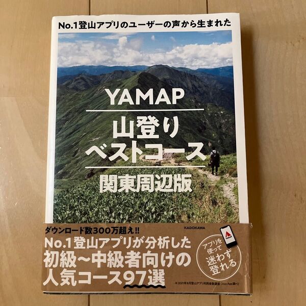YAMAP山登りベストコース関東周辺版