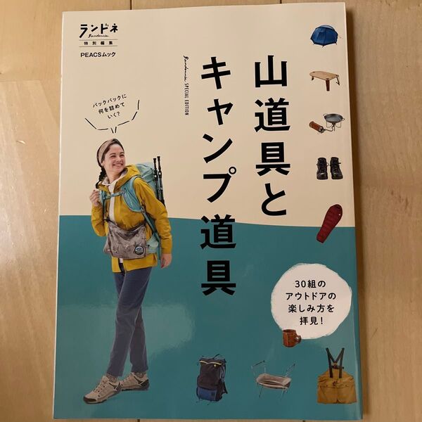 PEACS 山道具とキャンプ道具 Randonnie特別編集 ムック本 アウトドア