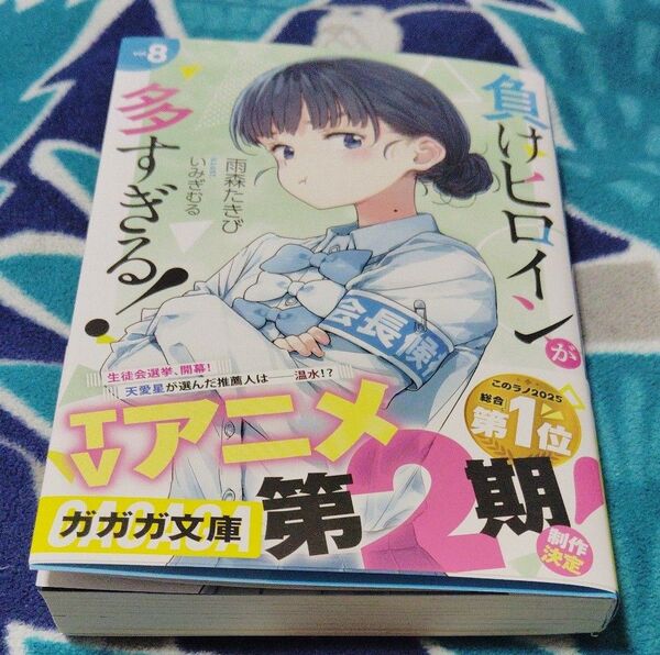 負けヒロインが多すぎる! 8巻 (ガガガ文庫 ガあ16-9) 雨森たきび/〔著〕 初版本