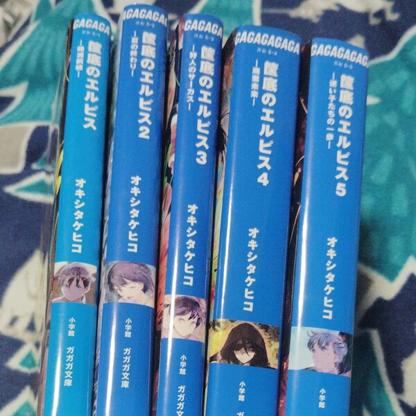 筺底のエルピス 1-5 五冊セット (ガガガ文庫 ガお5-5) オキシタケヒコ/〔著〕
