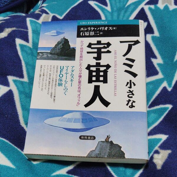 アミ小さな宇宙人 アダムスキー マイヤーをしのぐUFO体験 (〈超知〉ライブラリー) エンリケ・バリオス/著 石原彰二/訳 初版本