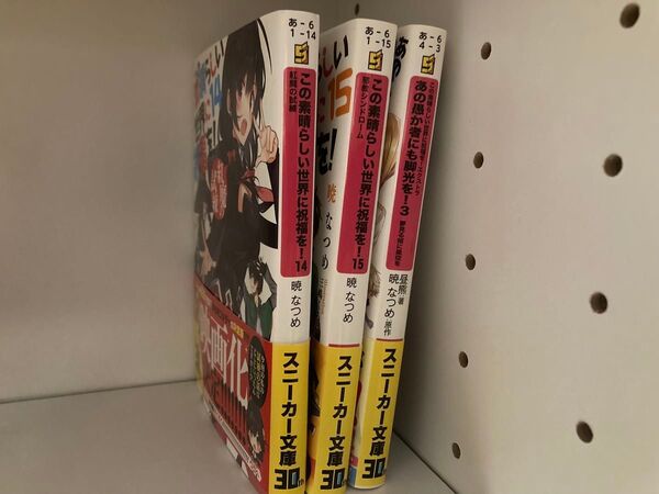 この素晴らしい世界に祝福を! 14, 15,あの愚か者にも脚光を!3巻セット