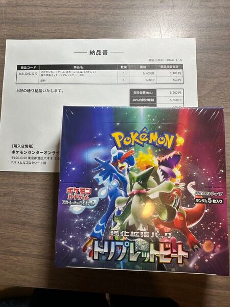 スカーレット&バイオレット 強化拡張パック トリプレットビート BOX ポケモンセンター産