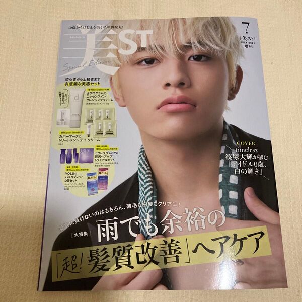 美ST(ビスト)増刊 美ST7月号増刊 2025年7月号 (光文社)付録なし 篠塚大輝 timelesz 雑誌