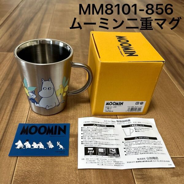 ムーミン二重マグカップ MM8101-856 マグカップ ムーミン ステンレス 二重構造