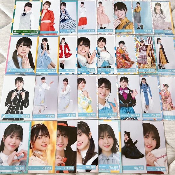 けやき坂46 日向坂46 丹生明里 生写真 31枚 まとめ売り