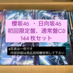 【クーポン使用可】櫻坂46 日向坂46 通常盤・初回限定盤 (CD+BluRay) 144枚セット