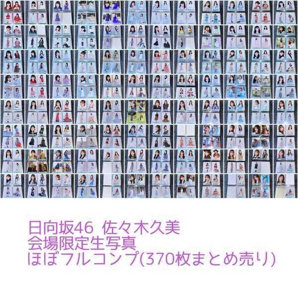 けやき坂46 日向坂46 佐々木久美 生写真 フルコンプ まとめ売り