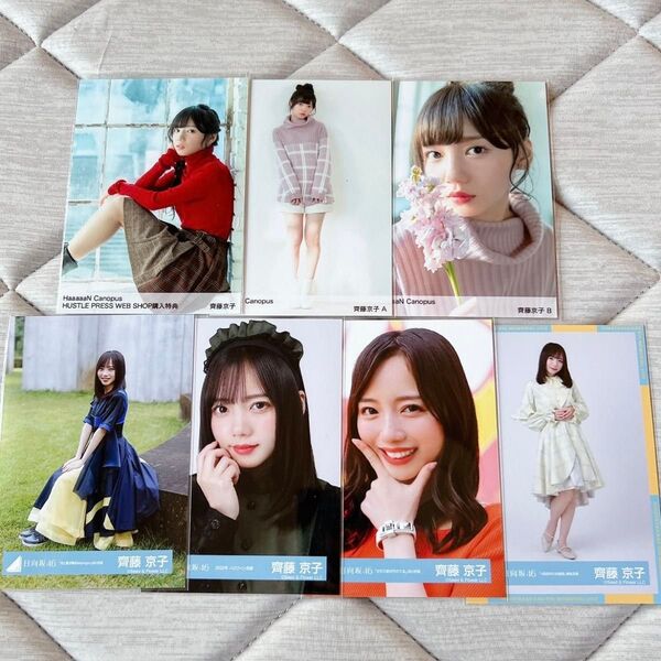 けやき坂46 日向坂46 齊藤京子 生写真 7枚 まとめ売り