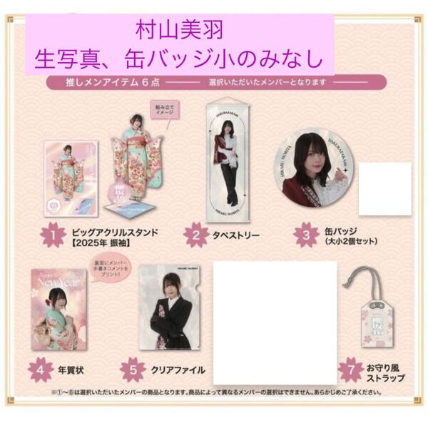 櫻坂46 村山美羽 2025年福袋