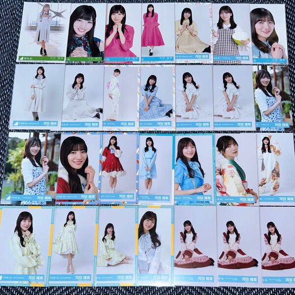 けやき坂46 日向坂46 河田陽菜 生写真 28枚 まとめ売り