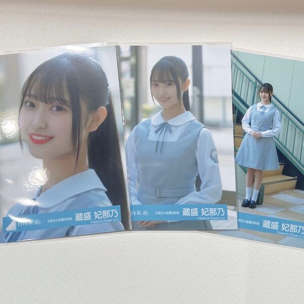 日向坂46 蔵盛妃那乃 生写真 コンプ
