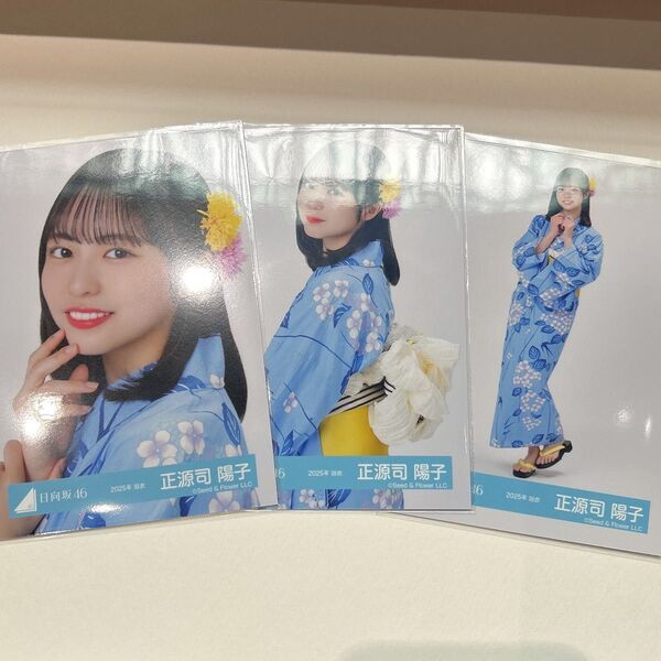 日向坂46 正源司陽子 生写真 セミコンプ