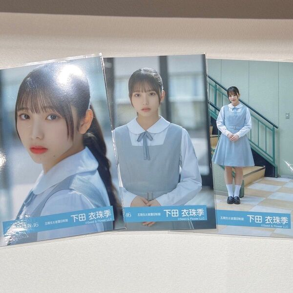 日向坂46 下田衣珠季 お披露目衣装 生写真 コンプ