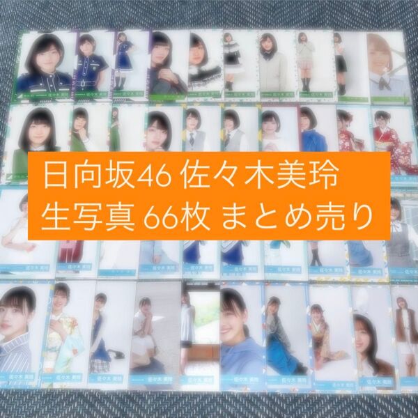 日向坂46 佐々木美玲 生写真 66枚 まとめ売り