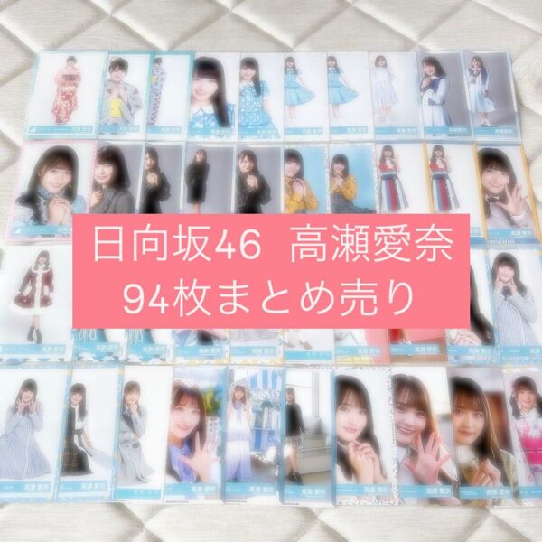 けやき坂46 日向坂46 高瀬愛奈 生写真 94枚まとめ売り