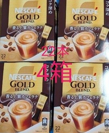 ネスレゴールドブレンド 香る上質カフェラテ コク深め ゴールドブレンドスティック 22本×4箱分 計88本