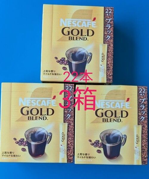 ネスレ ネスカフェゴールドブレンドスティックコーヒー ブラックコーヒー 22本×3箱分 計66本