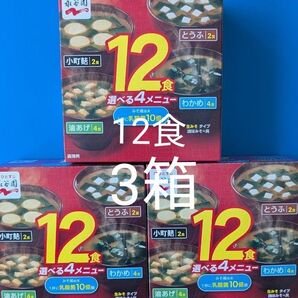 永谷園 即席みそ汁 選べる4メニュー 生みそタイプ 12食×3箱分