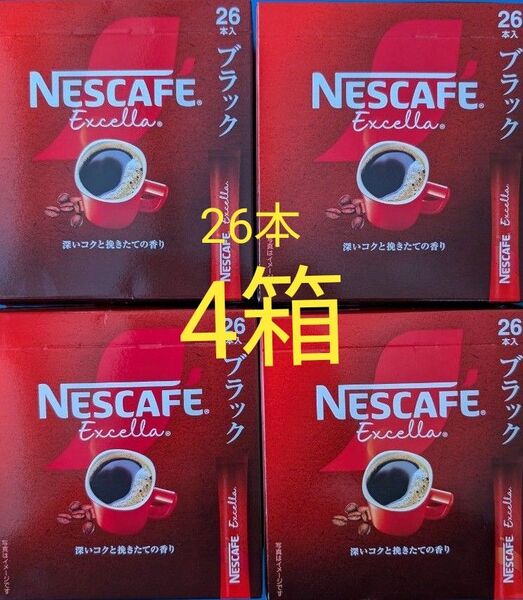 ネスレ ネスカフェエクセラスティックコーヒー スティックブラックコーヒー 26本×4箱分 計104本