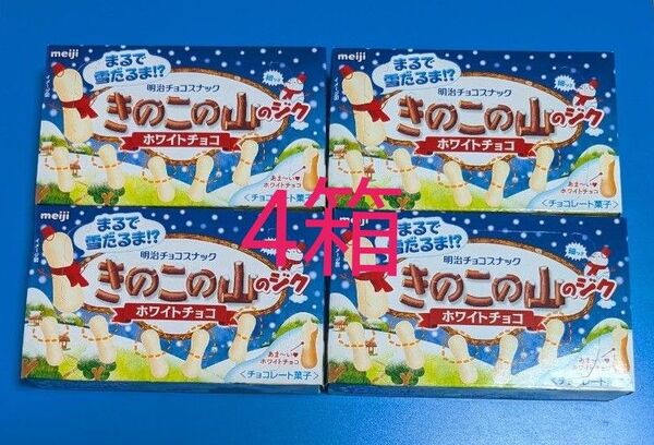 きのこの山のジク ホワイトチョコ 4箱 明治きのこの山
