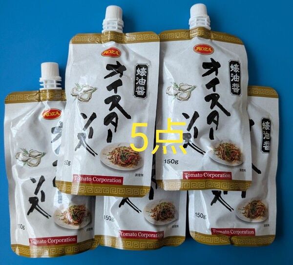オイスターソース150g × 5点