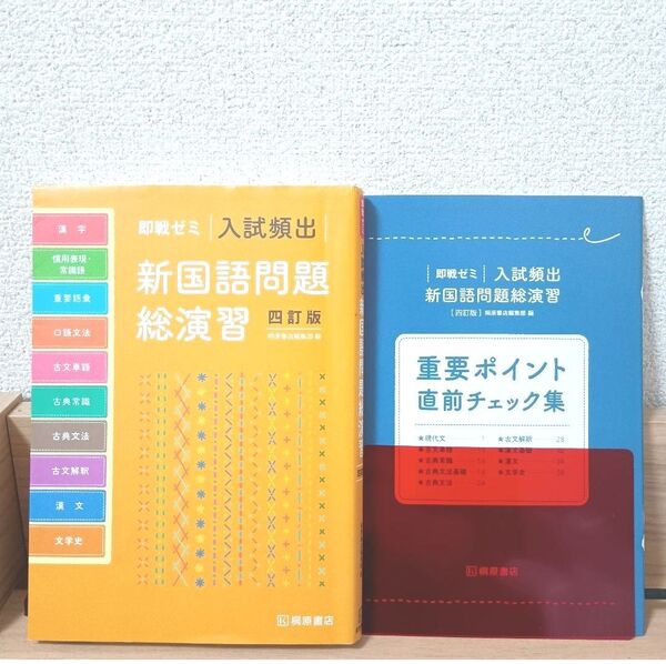 即戦ゼミ 入試頻出 新国語問題総演習 四訂版 桐原書店