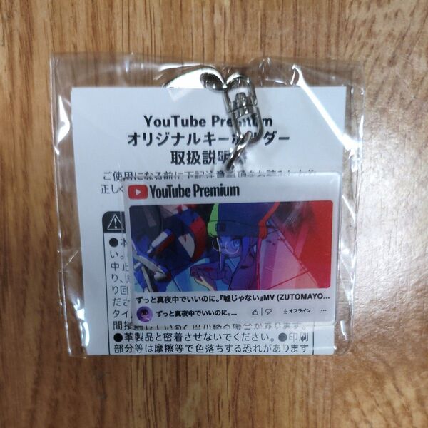 YouTubePremium加入者特典 ずっと真夜中でいいのに。アクリルキーホルダー未開封 非売品