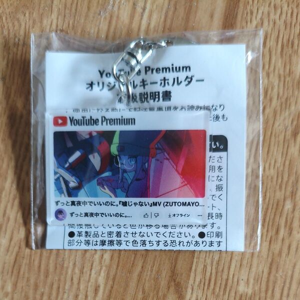 YouTubePremium加入者特典 ずっと真夜中でいいのに。アクリルキーホルダー未開封【非売品】