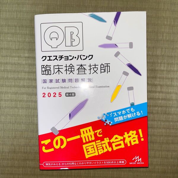 QB クエスチョン・バンク 臨床検査技師 国家試験問題解説 2025 第4版