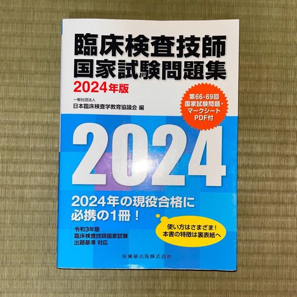 2024年版 臨床検査技師国家試験問題集