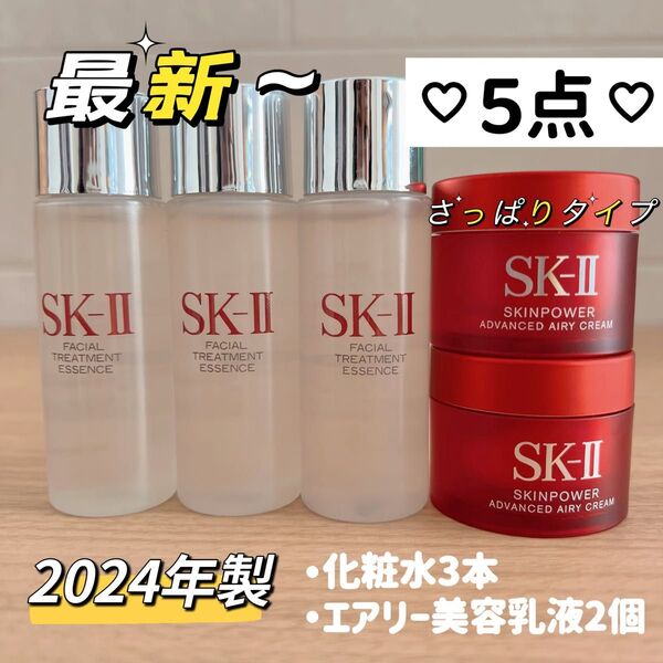 【5点】最新 日本正規品 SK-II エッセンス化粧水3本+スキンパワー 美容乳液2個 エスケーツー SK2 エアリー さっぱり
