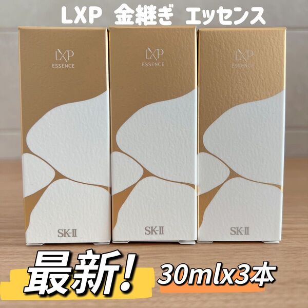 日本最新〜 SK-II LXP 金継ぎエッセンス 超濃縮ピテラ配合30ml×3本 90ml ピテラ ローション化粧水金継ぎシリーズ