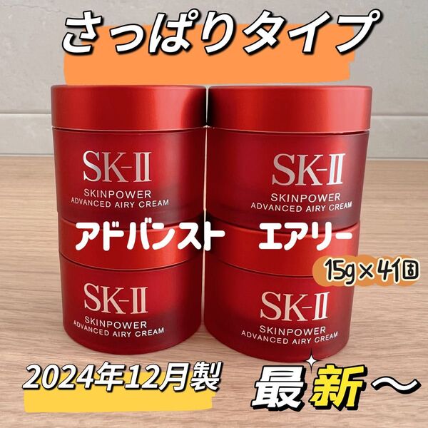 日本最新 SK-II スキンパワーアドバンストエアリークリーム 乳液4個x15g sk-ii さっぱりタイプ乳液 美容乳液エアリー