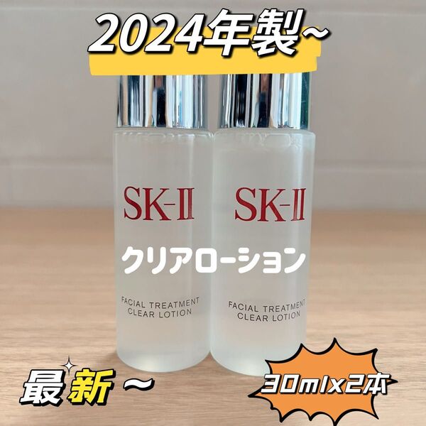 日本最新 2本60ml SK-II エスケーツートリートメント クリアローション ふきとり用 拭き取り化粧水 sk2 sk-ii