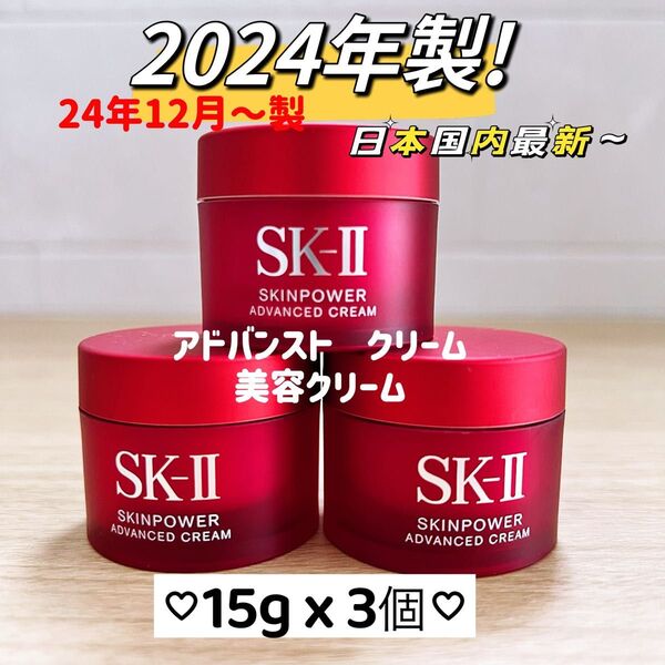 最新日本正規品 SK-II スキンパワー アドバンスト クリーム15gx3個 お試し用 美容 しっとりタイプ sk-ii sk2