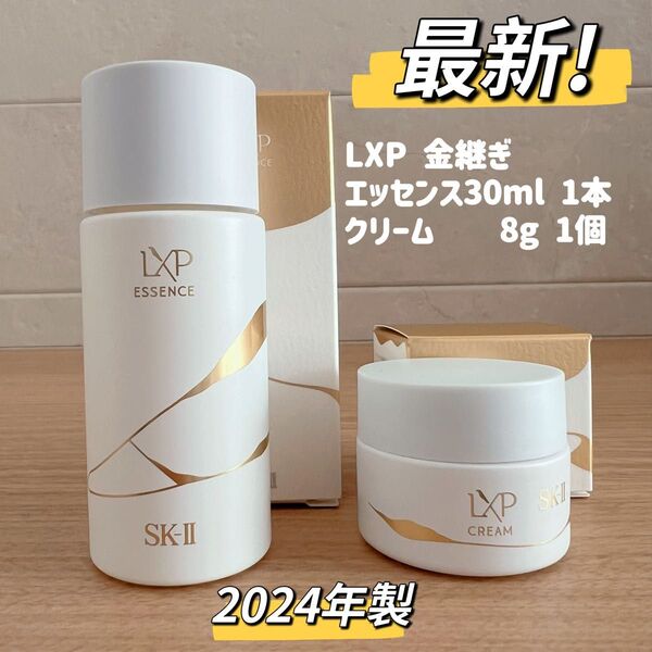 日本最新〜 SK-II LXP金継ぎエッセンス30ml 1本+クリーム8gx1個 エスケーツー SK-Ⅱ 超濃縮ピテラ SK2