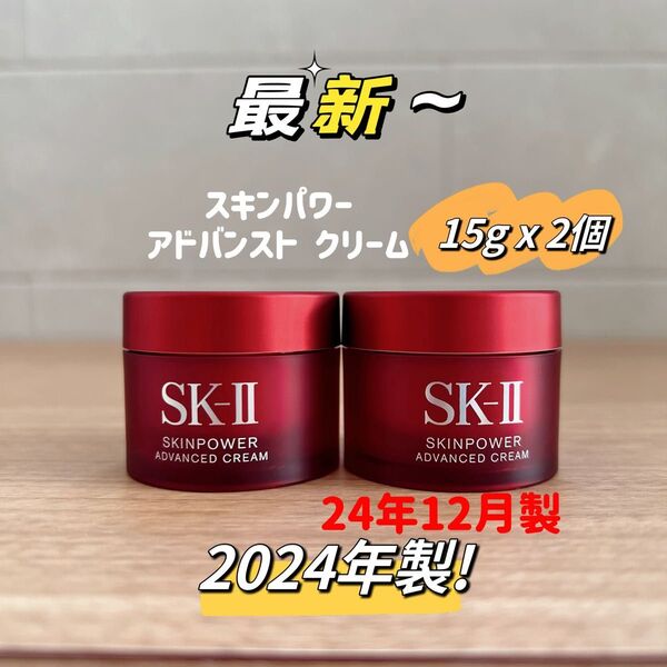 日本最新 SK-II スキンパワー アドバンスト クリーム15gx2個 お試し用 美容クリーム しっとりタイプ sk-ii sk2
