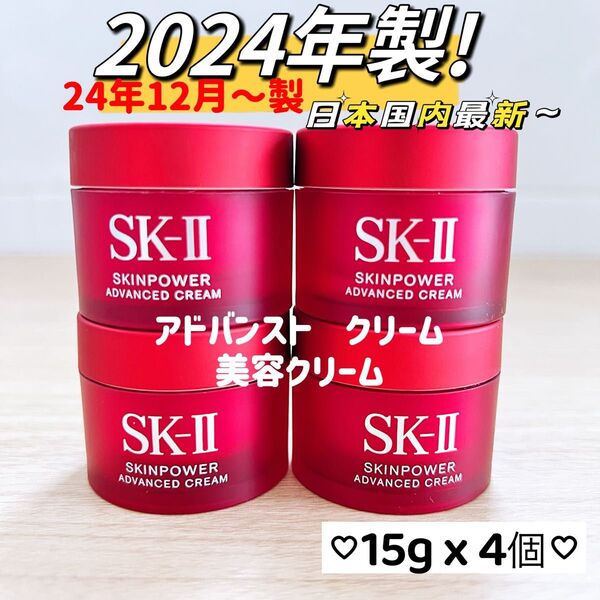 日本最新 SK-II スキンパワー アドバンスト クリーム15gx4個 60g 美容クリーム しっとりタイプ sk-ii sk2