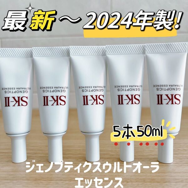 5本x10ml SK-II ジェノプティクス ウルトオーラ エッセンス 合計50ml 2024年製
