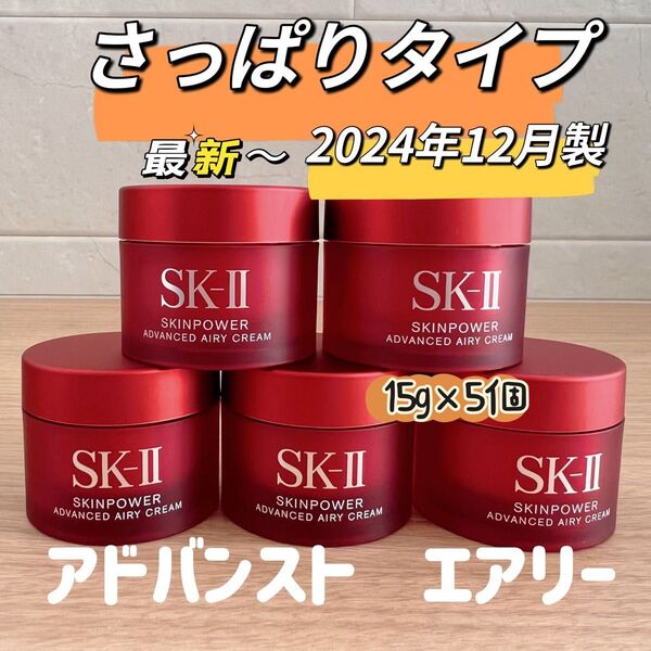 SK-II スキンパワー エアリー クリーム 15g×5個セット 最新 美容乳液タイプ