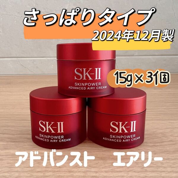 日本最新 SK-II スキンパワーアドバンストエアリークリーム 乳液3個x15g sk-ii さっぱりタイプ乳液 美容乳液エアリー