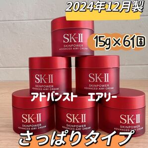 日本最新 SK-II スキンパワーアドバンストエアリークリーム 乳液6個x15g sk-ii さっぱりタイプ乳液 美容乳液エアリー