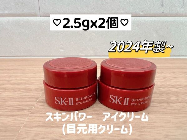 SK-II スキンパワー アイクリーム 2.5g×2個セット