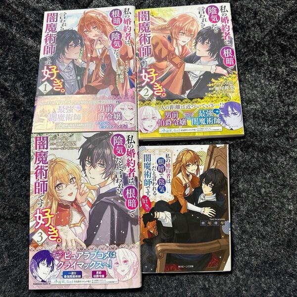 私の婚約者は、根暗で陰気だと言われる闇魔術師です。好き。1〜3/コミック&小説セット/完結セット/アニメイト特典ボード付き