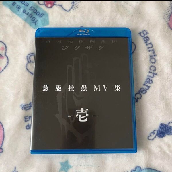 真天地開闢集団ジグザグ『慈愚挫愚 MV集 -壱-』Blu-ray ジグザグ