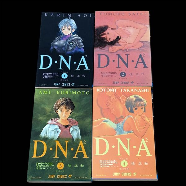 D.N.A 桂正和 1〜4巻セット