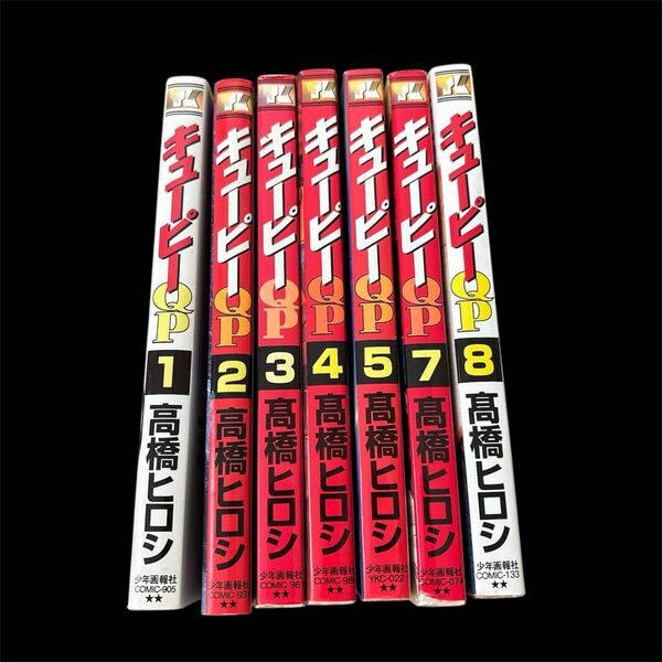 キューピーQP 1〜5巻 7〜8巻 高橋ヒロシ